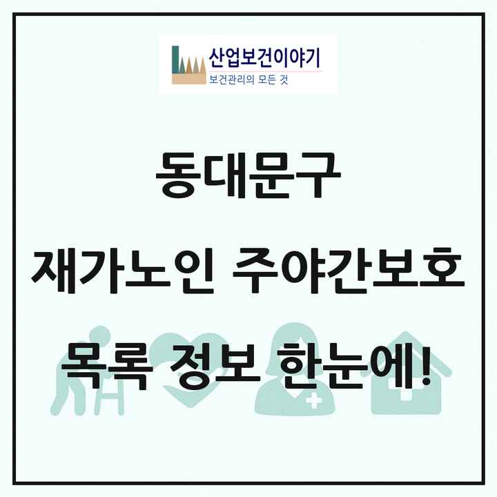 서울특별시 동대문구 재가노인복지시설 주야간보호 목록 27곳