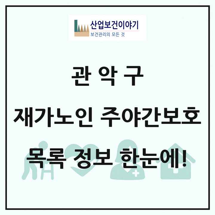 서울특별시 관악구 재가노인복지시설 주야간보호 목록 28곳