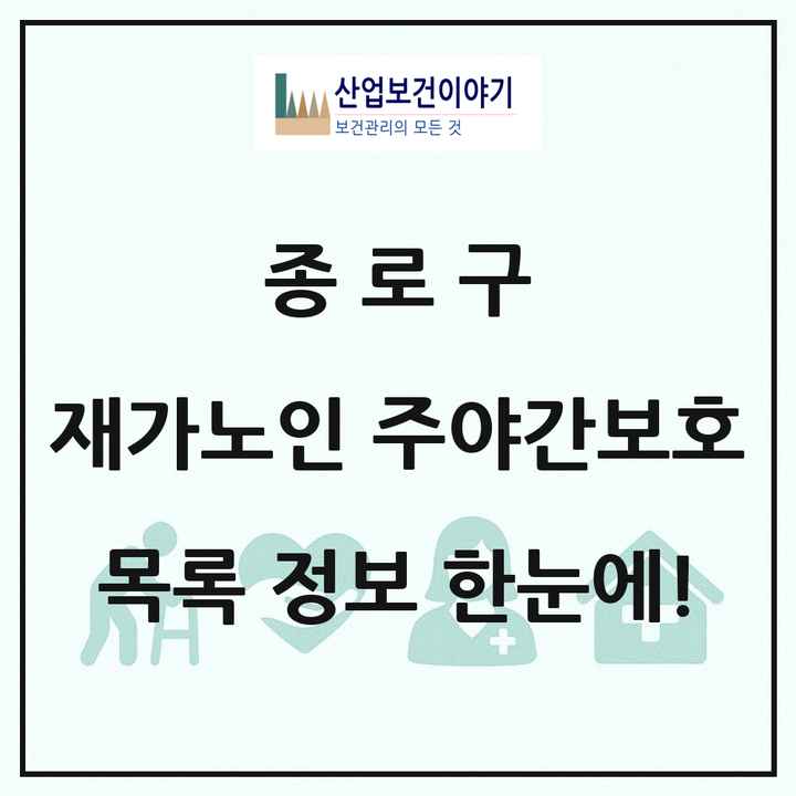 서울특별시 종로구 재가노인복지시설 주야간보호 목록 6곳