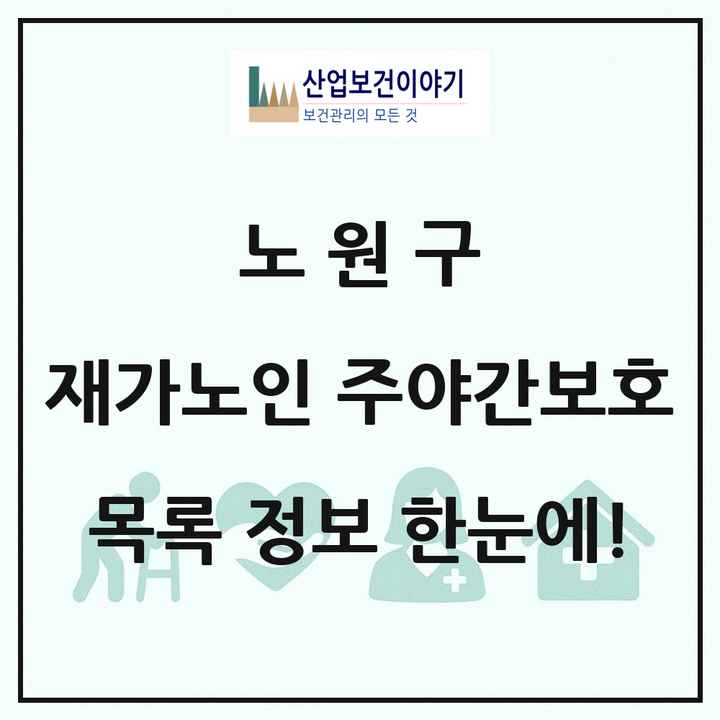 서울특별시 노원구 재가노인복지시설 주야간보호 목록 28곳