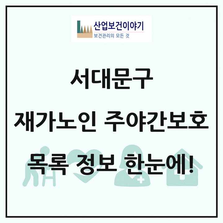 서울특별시 서대문구 재가노인복지시설 주야간보호 목록 19곳