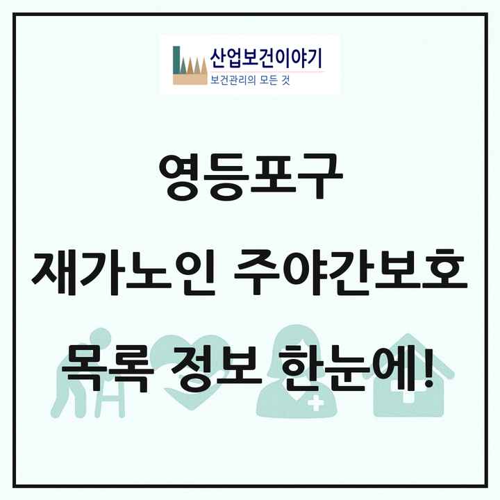 서울특별시 영등포구 재가노인복지시설 주야간보호 목록 16곳