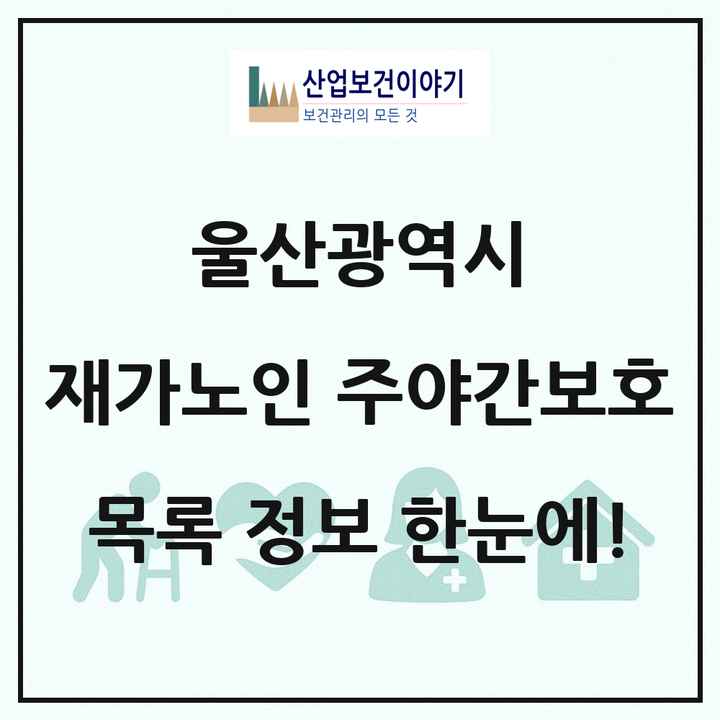 울산광역시 재가노인복지시설 주야간보호 목록 99곳
