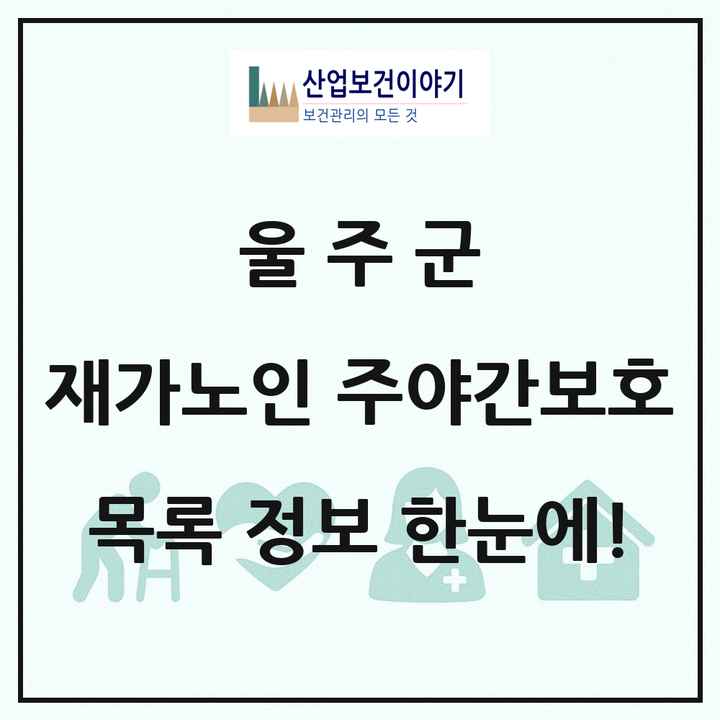 울산광역시 울주군 재가노인복지시설 주야간보호 목록 24곳
