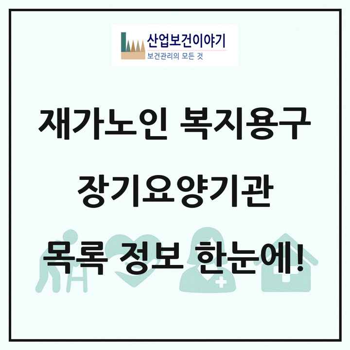 전국 재가노인복지시설 복지용구 장기요양기관 목록 846곳
