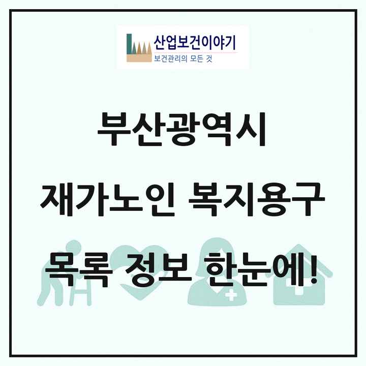 부산광역시 재가노인복지시설 복지용구 목록 68곳