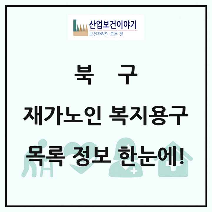 부산광역시 북구 재가노인복지시설 복지용구 목록 6곳