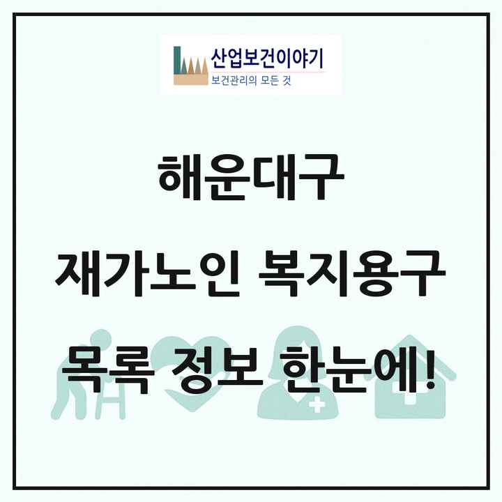 부산광역시 해운대구 재가노인복지시설 복지용구 목록 5곳