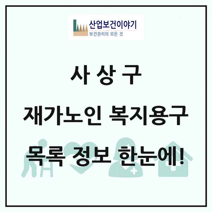 부산광역시 사상구 재가노인복지시설 복지용구 목록 3곳