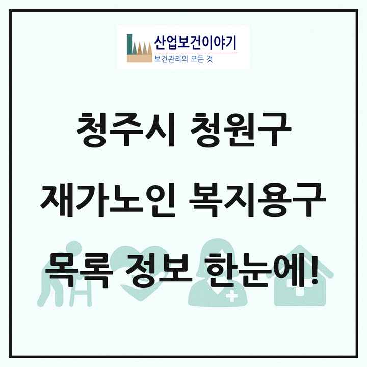 충청북도 청주시 청원구 재가노인복지시설 복지용구 목록 1곳