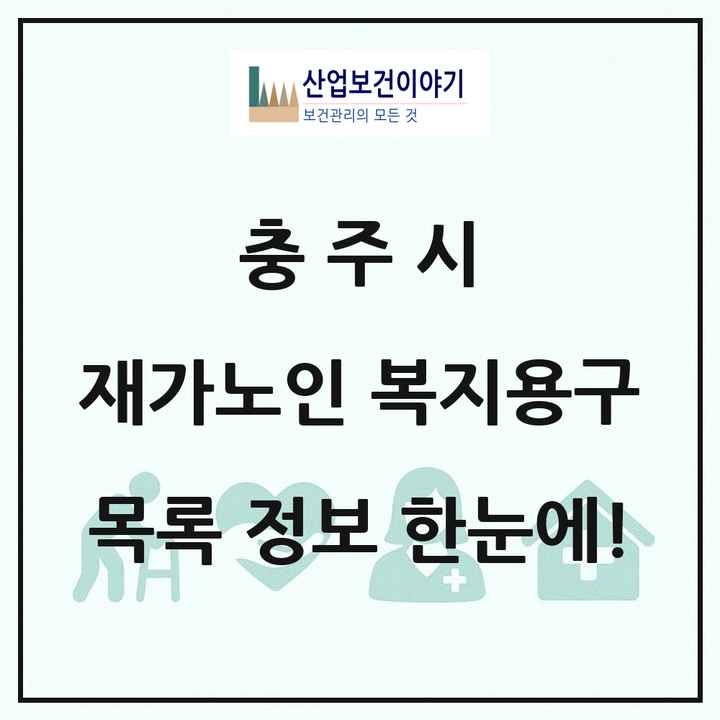 충청북도 충주시 재가노인복지시설 복지용구 목록 3곳