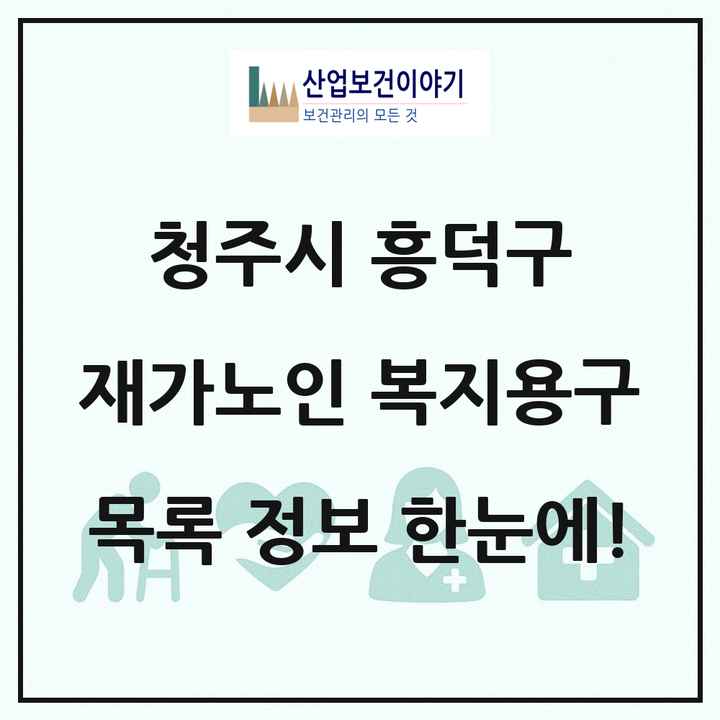 충청북도 청주시 흥덕구 재가노인복지시설 복지용구 목록 1곳