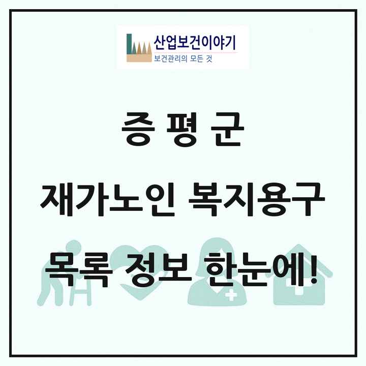 충청북도 증평군 재가노인복지시설 복지용구 목록 1곳