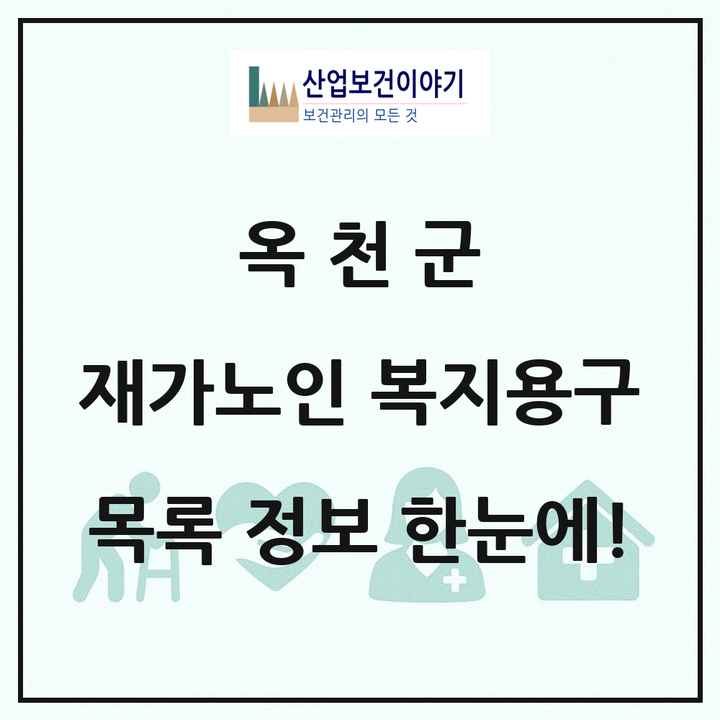 충청북도 옥천군 재가노인복지시설 복지용구 목록 2곳