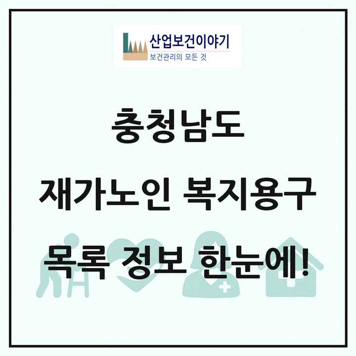 충청남도 재가노인복지시설 복지용구 목록 34곳
