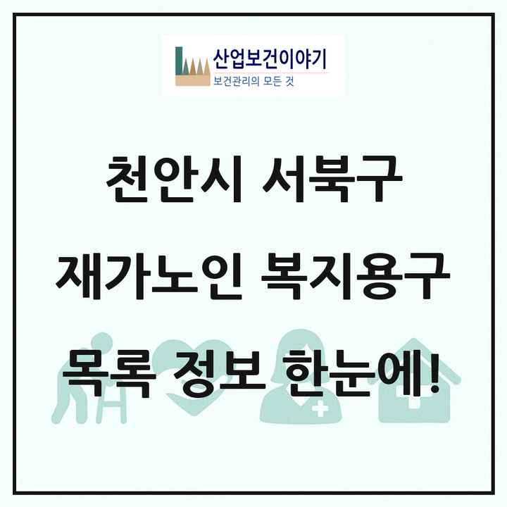 충청남도 천안시 서북구 재가노인복지시설 복지용구 목록 4곳