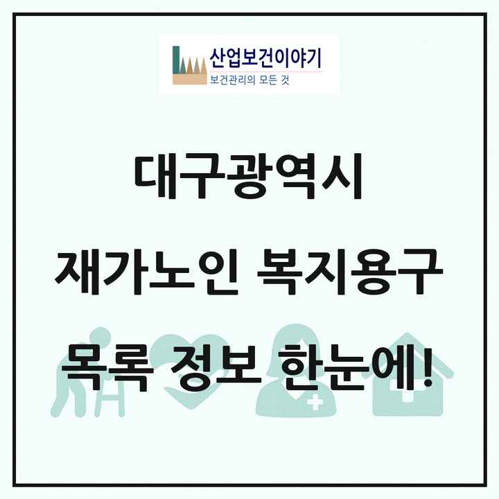 대구광역시 재가노인복지시설 복지용구 목록 55곳