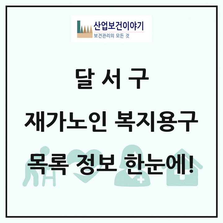 대구광역시 달서구 재가노인복지시설 복지용구 목록 4곳
