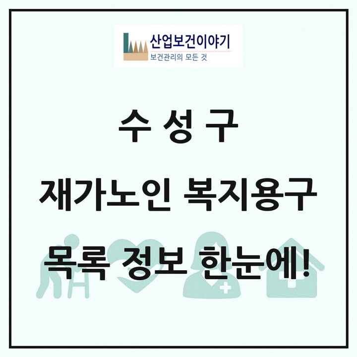 대구광역시 수성구 재가노인복지시설 복지용구 목록 10곳