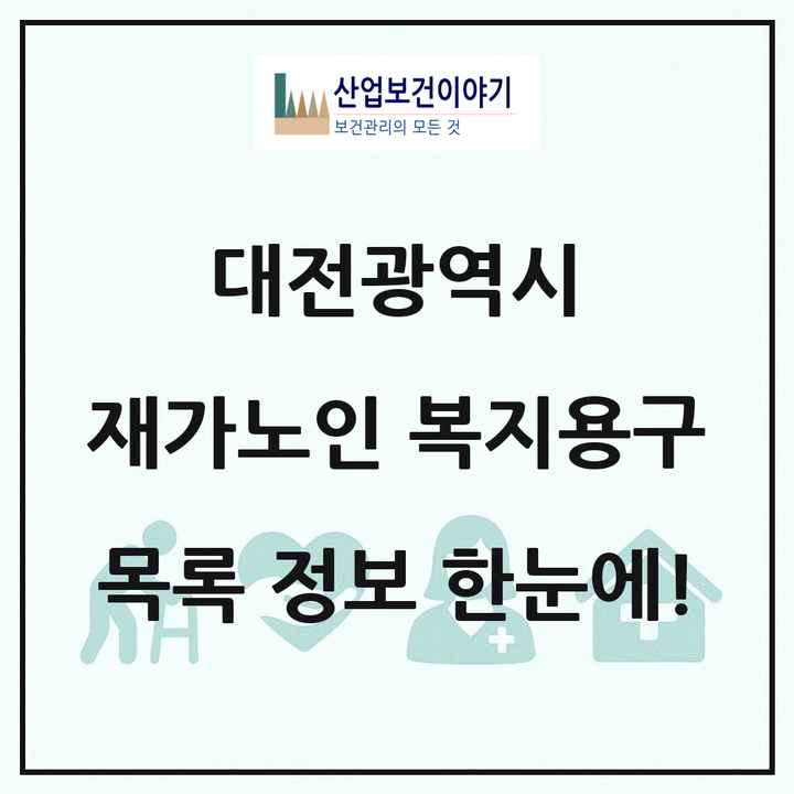 대전광역시 재가노인복지시설 복지용구 목록 30곳