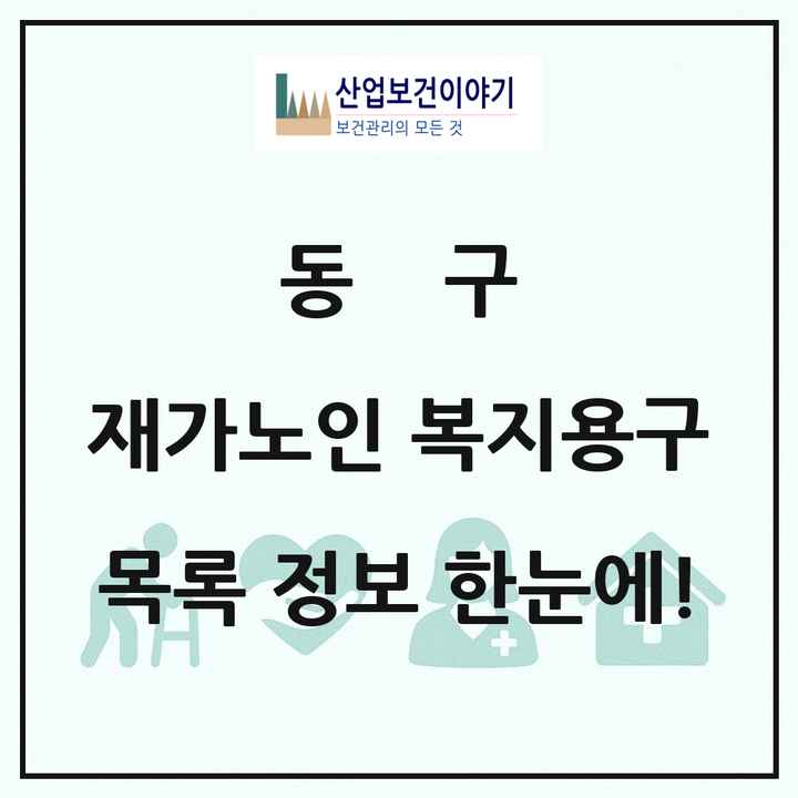 대전광역시 동구 재가노인복지시설 복지용구 목록 4곳