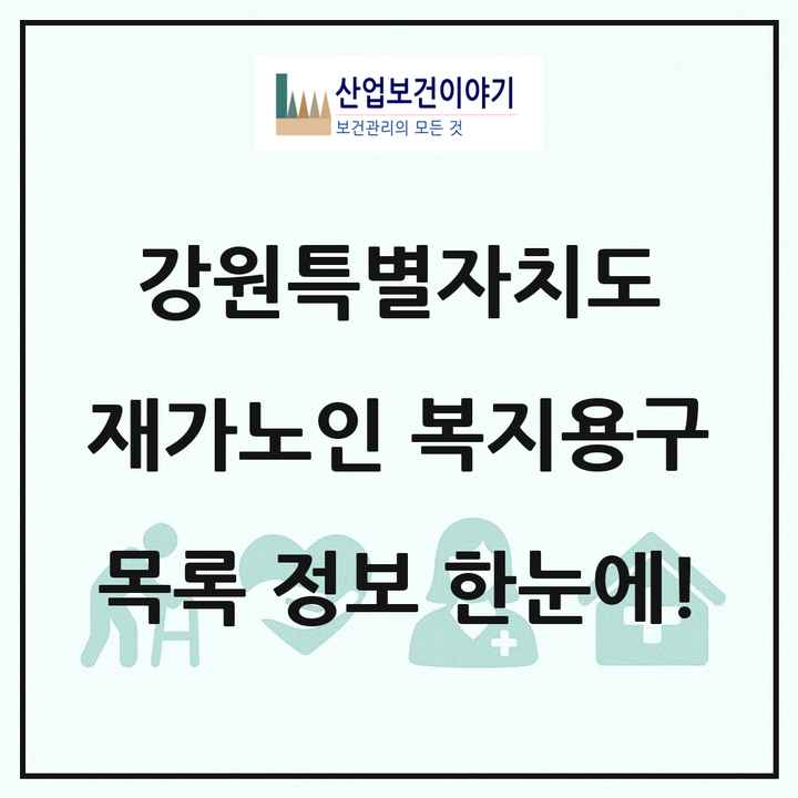 강원특별자치도 재가노인복지시설 복지용구 목록 24곳