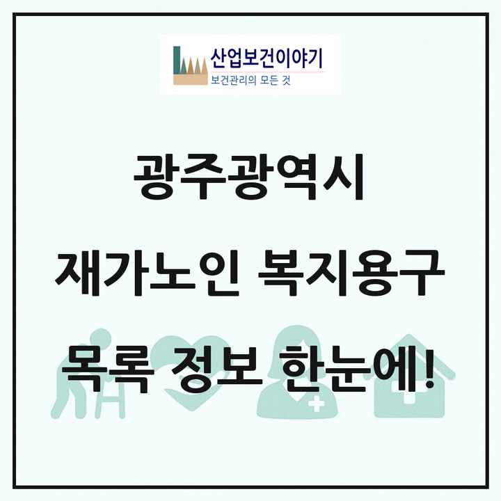 광주광역시 재가노인복지시설 복지용구 목록 41곳