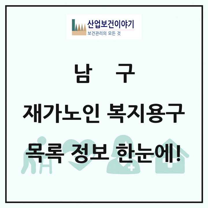 광주광역시 남구 재가노인복지시설 복지용구 목록 7곳
