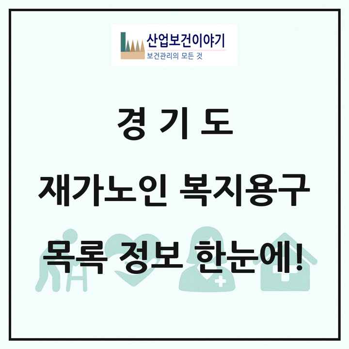 경기도 재가노인복지시설 복지용구 목록 209곳