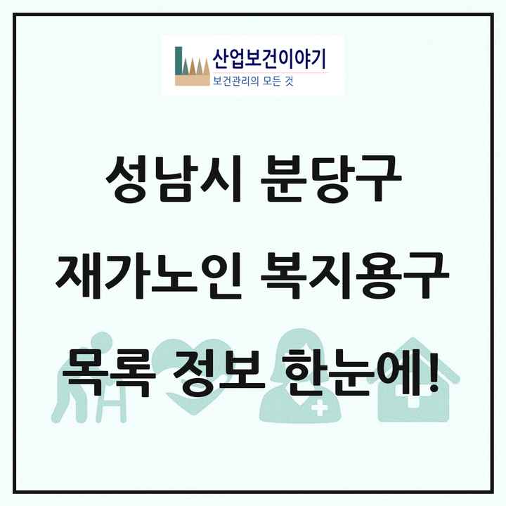경기도 성남시 분당구 재가노인복지시설 복지용구 목록 3곳