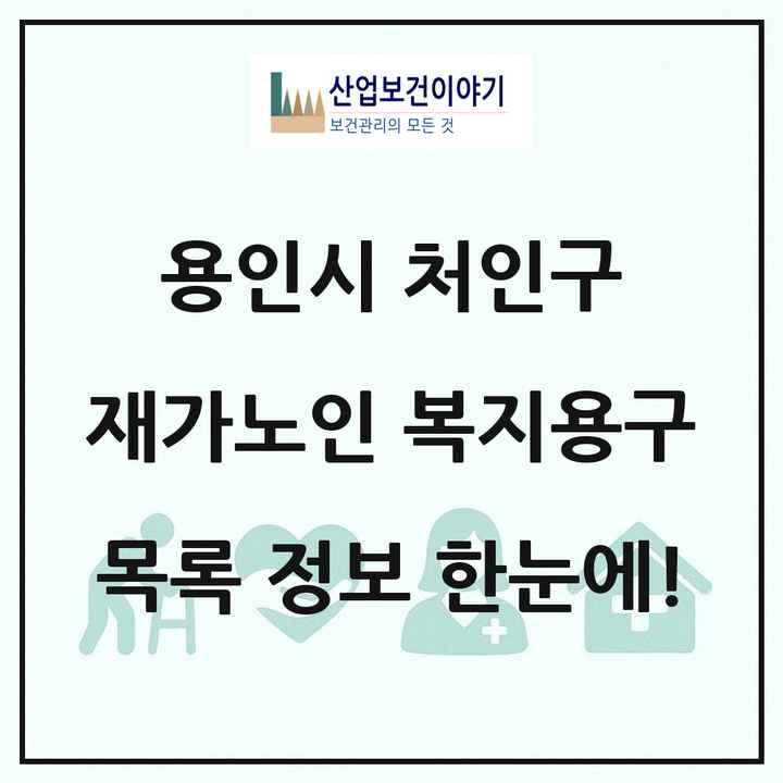 경기도 용인시 처인구 재가노인복지시설 복지용구 목록 6곳