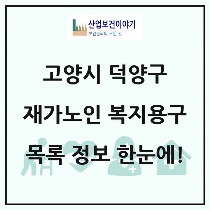 경기도 고양시 덕양구 재가노인복지시설 복지용구 목록 11곳