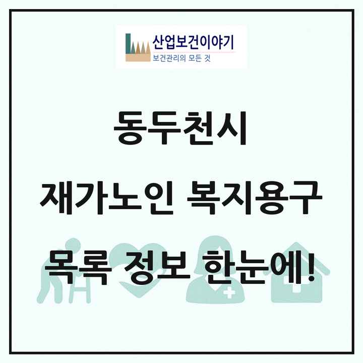경기도 동두천시 재가노인복지시설 복지용구 목록 1곳