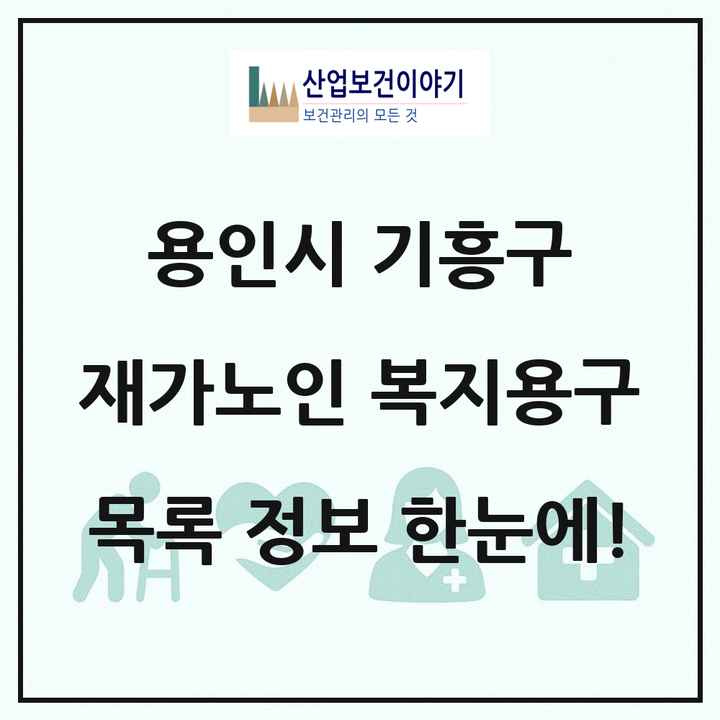 경기도 용인시 기흥구 재가노인복지시설 복지용구 목록 5곳