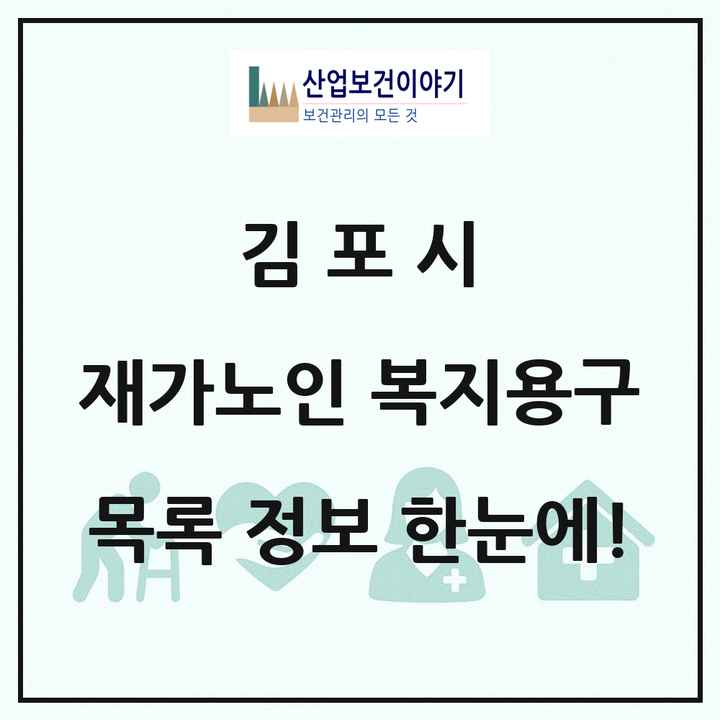 경기도 김포시 재가노인복지시설 복지용구 목록 10곳