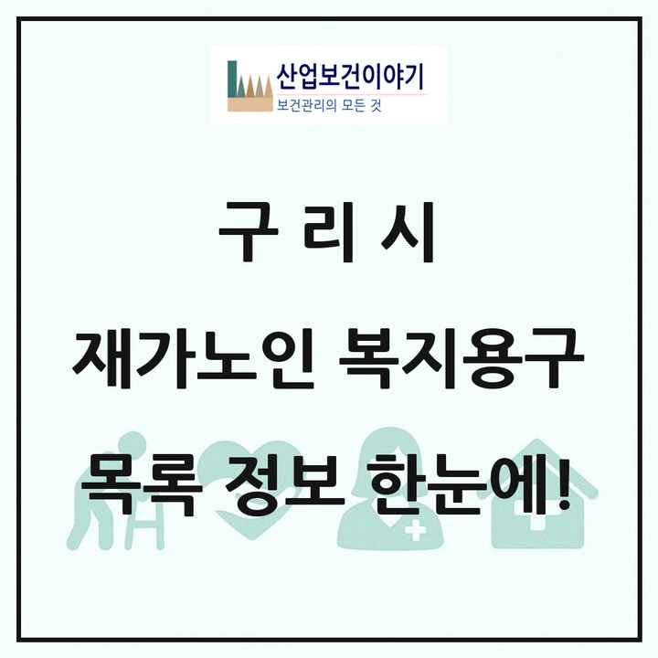 경기도 구리시 재가노인복지시설 복지용구 목록 3곳