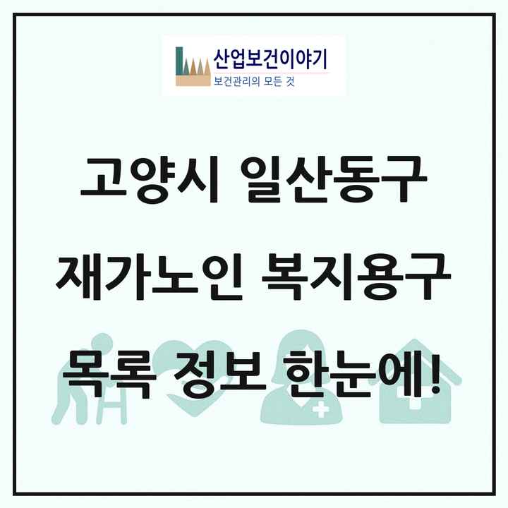 경기도 고양시 일산동구 재가노인복지시설 복지용구 목록 12곳