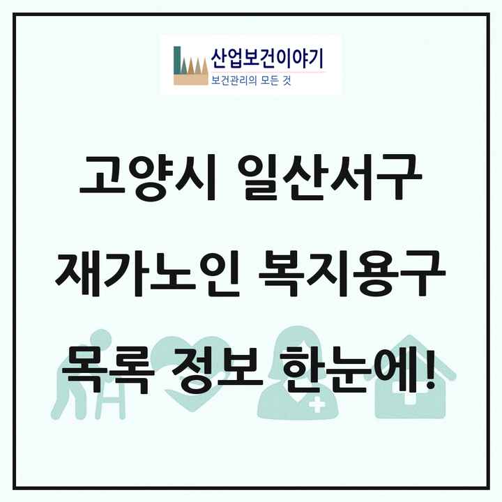 경기도 고양시 일산서구 재가노인복지시설 복지용구 목록 6곳
