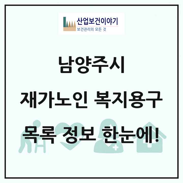 경기도 남양주시 재가노인복지시설 복지용구 목록 9곳