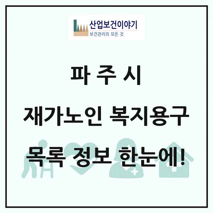 경기도 파주시 재가노인복지시설 복지용구 목록 12곳