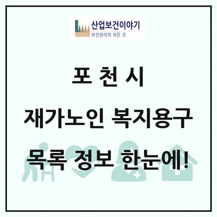 경기도 포천시 재가노인복지시설 복지용구 목록 1곳
