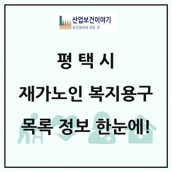 경기도 평택시 재가노인복지시설 복지용구 목록 7곳
