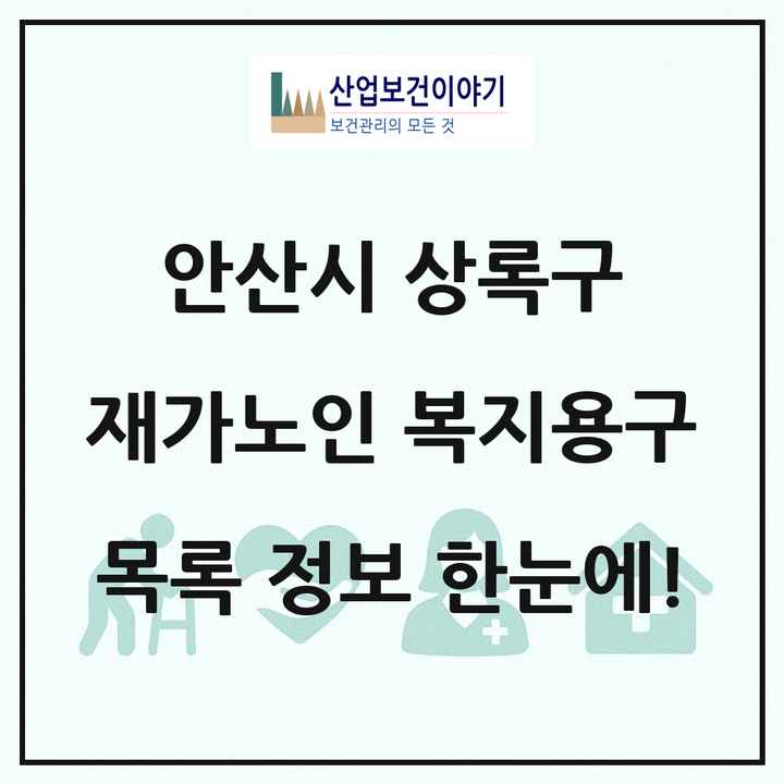 경기도 안산시 상록구 재가노인복지시설 복지용구 목록 3곳