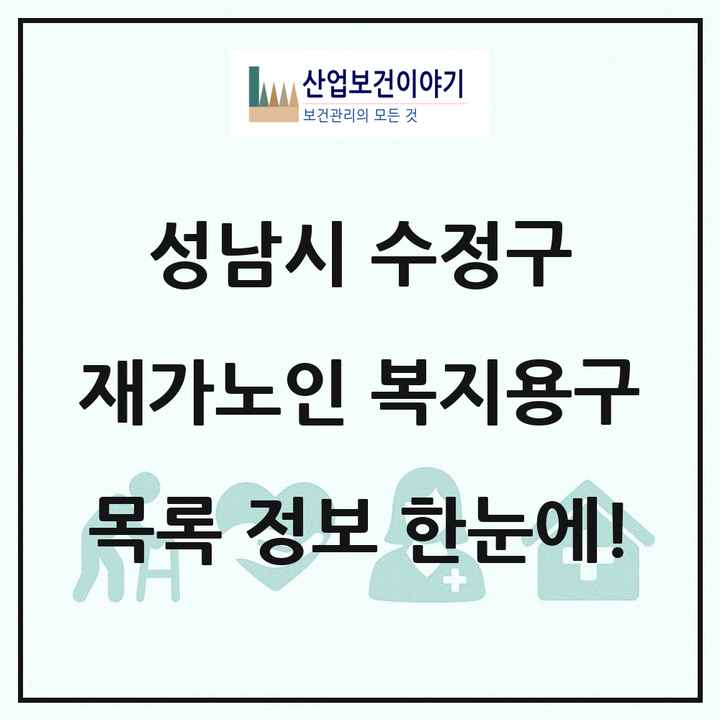 경기도 성남시 수정구 재가노인복지시설 복지용구 목록 4곳