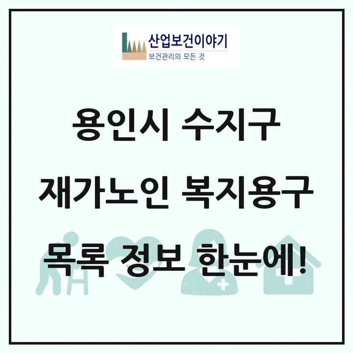 경기도 용인시 수지구 재가노인복지시설 복지용구 목록 4곳