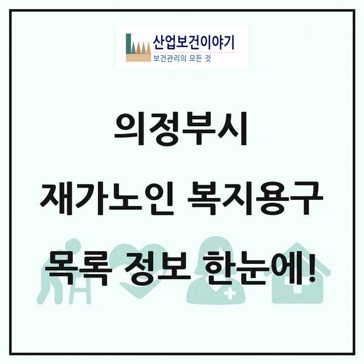경기도 의정부시 재가노인복지시설 복지용구 목록 4곳