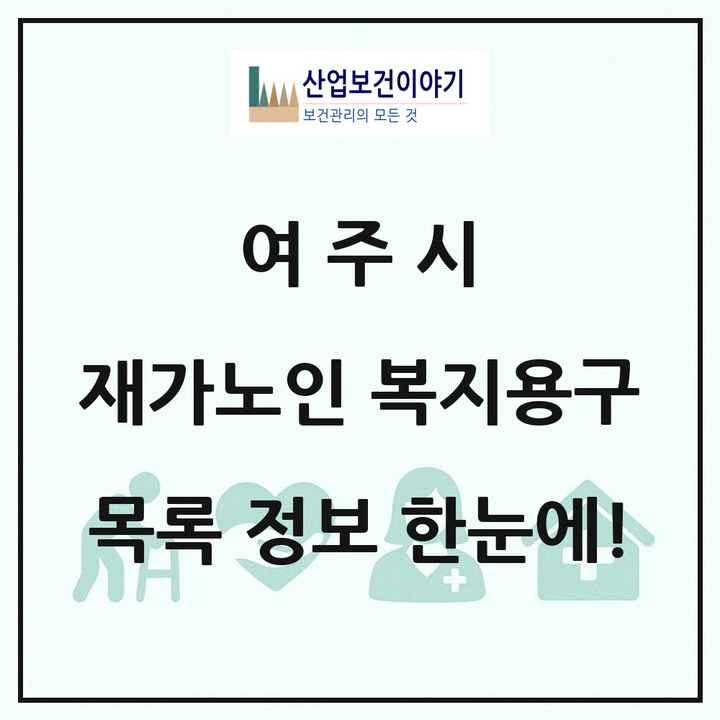 경기도 여주시 재가노인복지시설 복지용구 목록 1곳