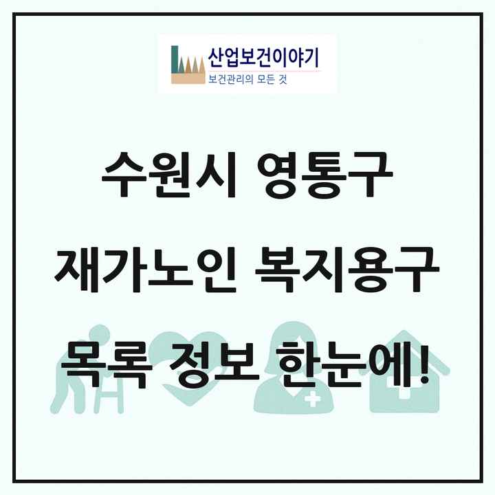 경기도 수원시 영통구 재가노인복지시설 복지용구 목록 1곳