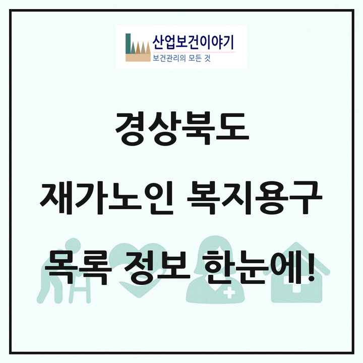 경상북도 재가노인복지시설 복지용구 목록 34곳