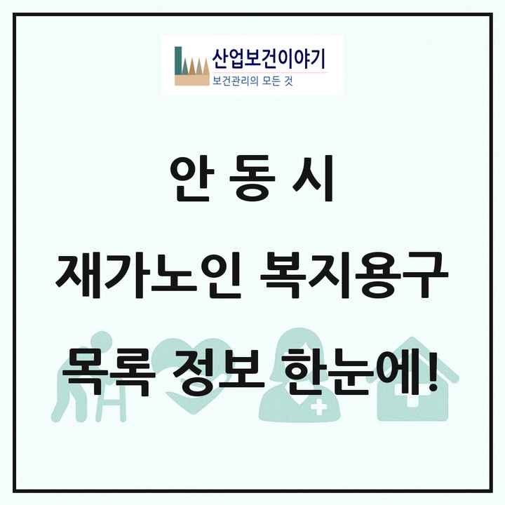 경상북도 안동시 재가노인복지시설 복지용구 목록 1곳